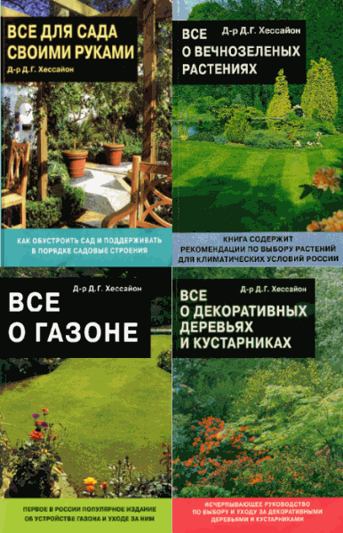 Д.Г. Хессайон. Все о. Сборник книг