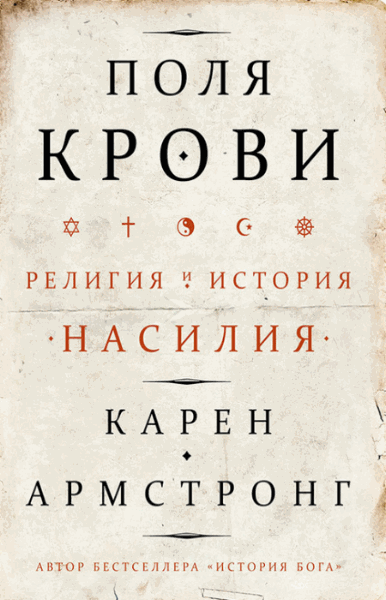 Карен Армстронг. Поля крови. Религия и история насилия