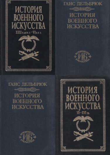 Г. Дельбрюк, Е. Разин. История военного искусства. Сборник книг