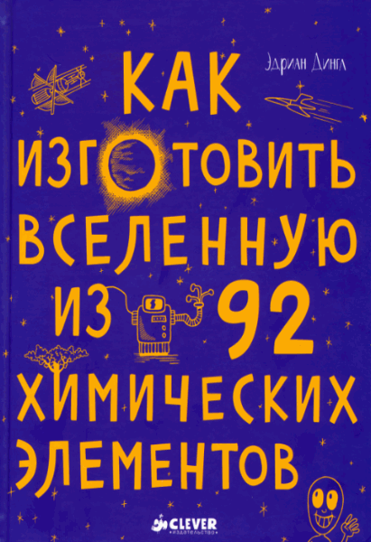 Эдриан Дингл. Как изготовить Вселенную из 92 химических элементов