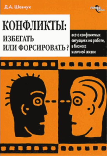 Денис Шевчук. Конфликты: как ими управлять