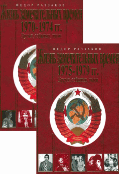 Федор Раззаков. Жизнь замечательных времен. В 2-х томах