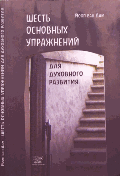 Йооп ван Дам. Шесть основных упражнений для духовного развития