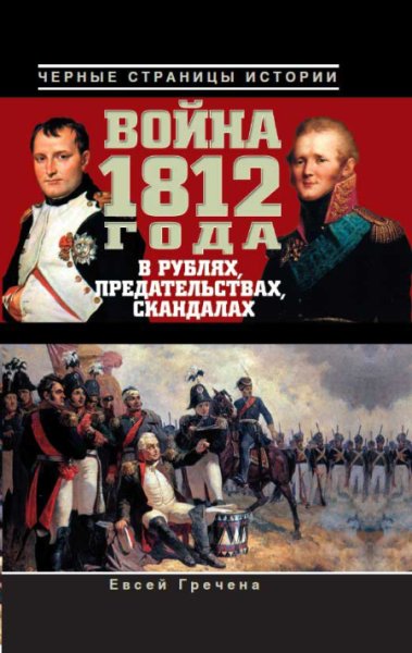 Война 1812 года в рублях, предательствах, скандалах