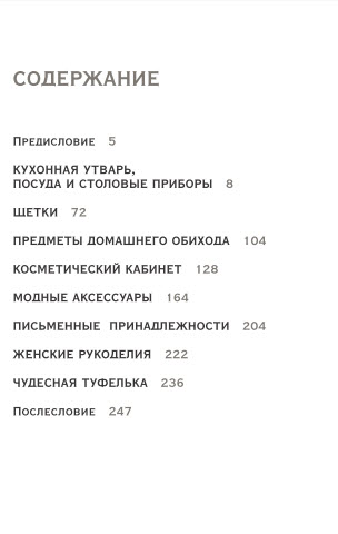 Безделюшки. Предметы домашнего обихода в фотографиях и воспоминаниях конца XIX - начала XX века