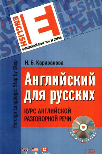 Английский для русских. Курс английской разговорной речи