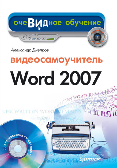 Видеосамоучитель Word 2007 + CD