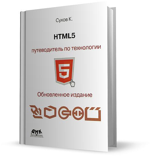 HTML 5. Путеводитель по технологии