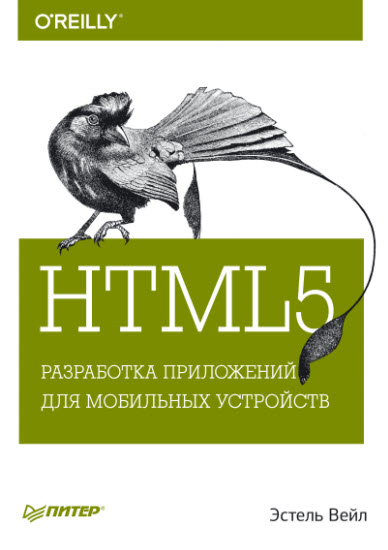 HTML5. Разработка приложений для мобильных устройств