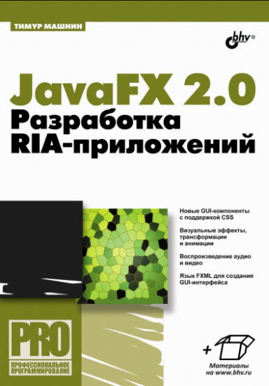 JavaFX 2.0. Разработка RIA-приложений