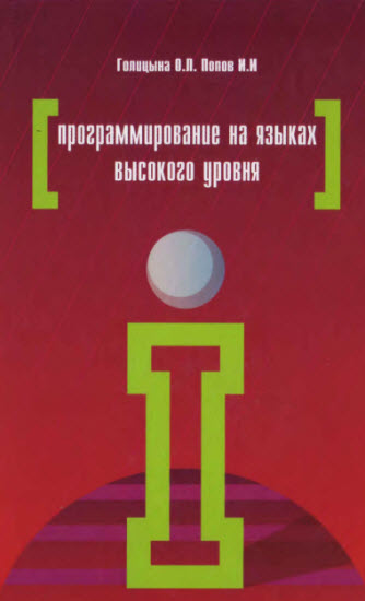 Программирование на языках высокого уровня