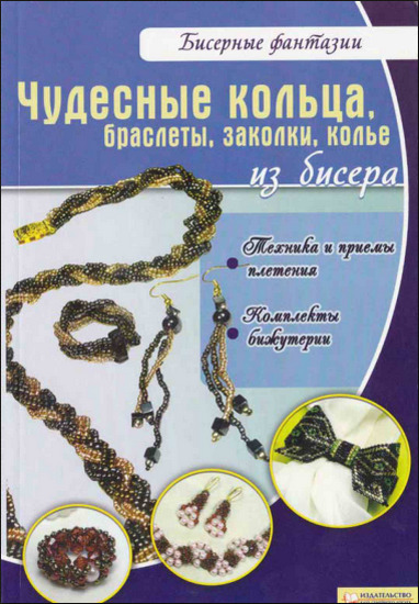 Чудесные кольца, браслеты, заколки, колье из бисера