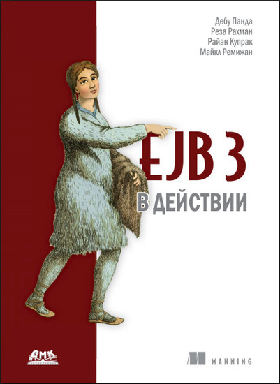 EJB 3 в действии