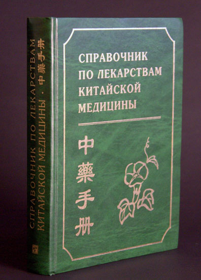 Справочник по лекарствам китайской медицины