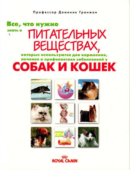 Bсe, чтo нужно знать о питательных веществах для кормления, лечения и профилактики домашних собак и кошек