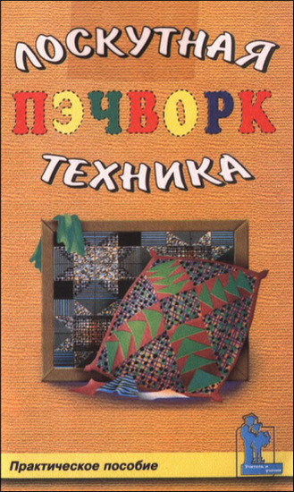 Пэчворк, или лоскутная техника