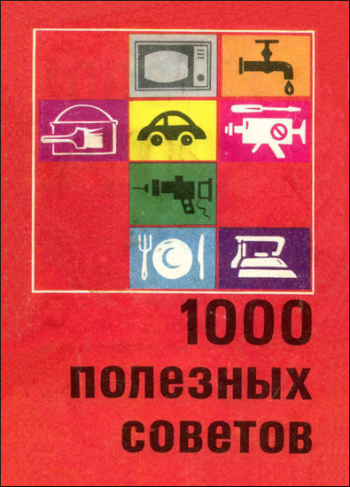 1000 полезных советов