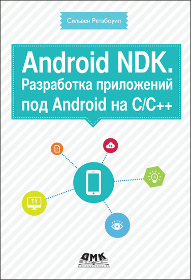 Android NDK. Разработка приложений под Android на С/C++