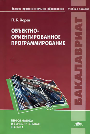 Объектно-ориентированное программирование