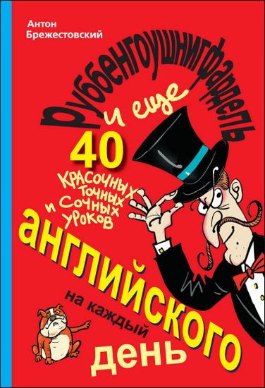 Руббенгоушнигфардель, и еще 40 красочных, точных и сочных уроков английского на каждый день