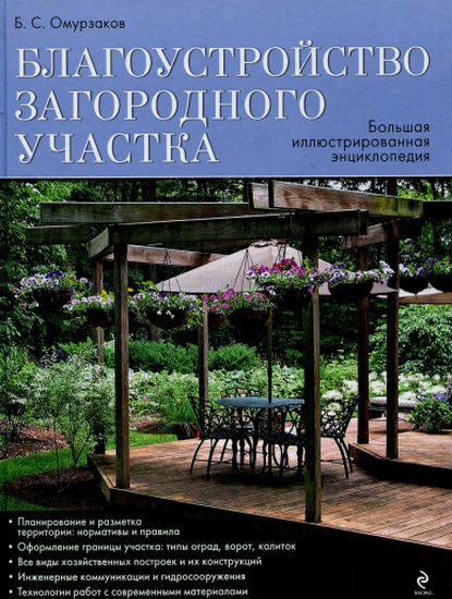 Благоустройство загородного участка. Большая иллюстрированная энциклопедия