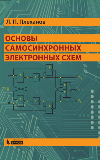 Основы самосинхронных электронных схем