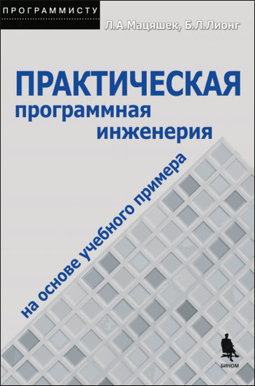 Практическая программная инженерия на основе учебного примера