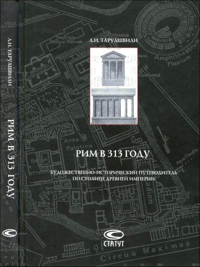 Рим в 313 году. Художественно-исторический путеводитель по столице древней импери