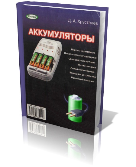 Д. А. Хрусталев. Аккумуляторы