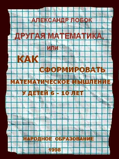 Lobok_Drugaya_matematika