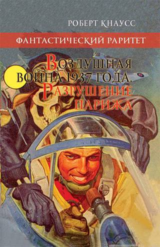 Воздушная война 1937 года. Разрушение Парижа