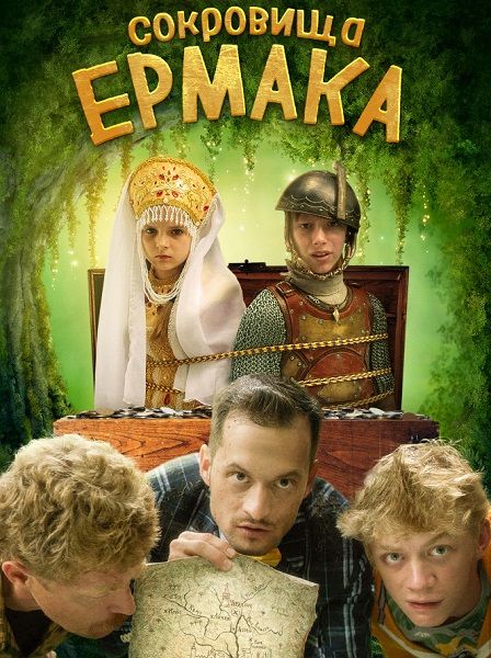 Сокровища Ермака