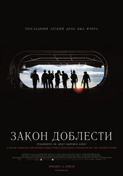 Закон доблести (2012) HDTVRip