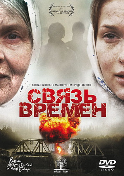 Связь времен