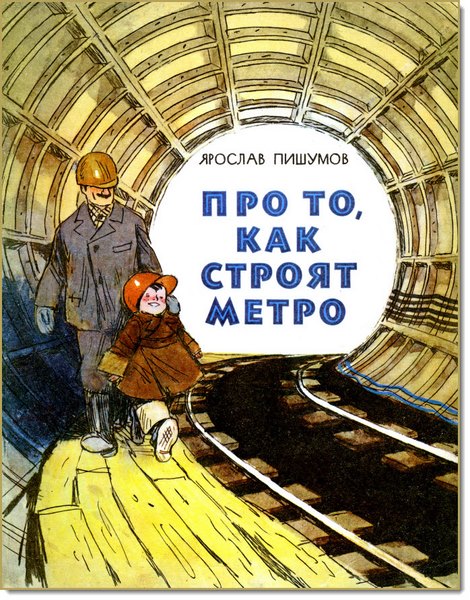 Pro.to.kak.stroyat.metro