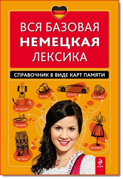 И. В. Красникова. Вся базовая немецкая лексика. Справочник в виде карт памяти