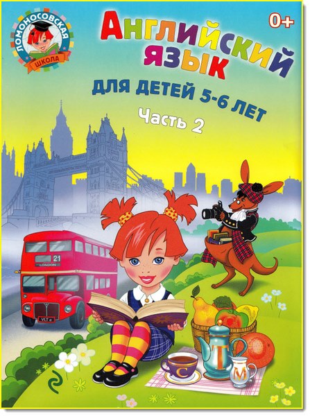 Т. В. Крижановская. Английский язык для детей 5-6 лет