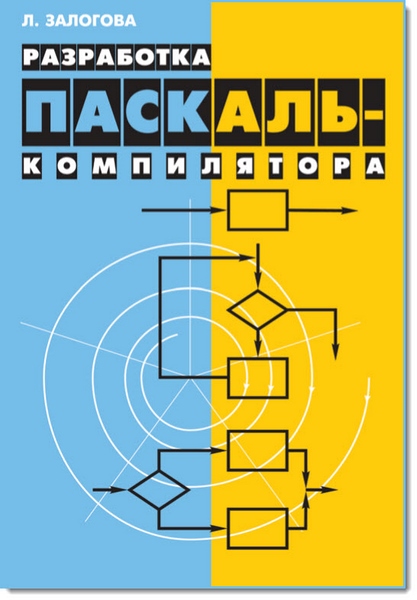 Разработка Паскаль-компилятора