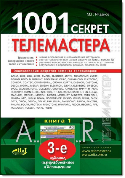 М. Г. Рязанов. 1001 секрет телемастера