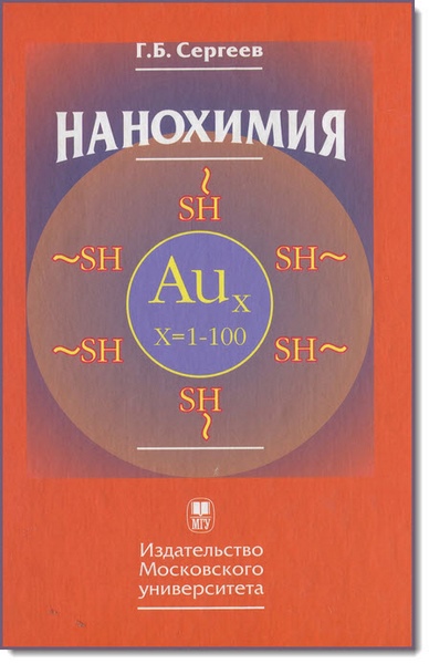 Г. Б. Сергеев. Нанохимия