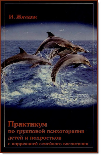 Практикум по групповой психотерапии детей и подростков с коррекцией семейного воспитания