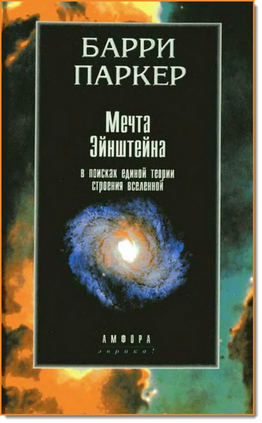 Б. Паркер. Мечта Эйнштейна. В поисках единой теории строения Вселенной