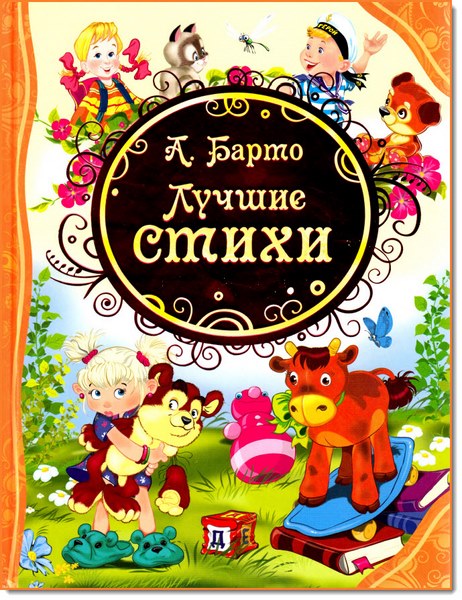 Агния Барто. Лучшие стихи