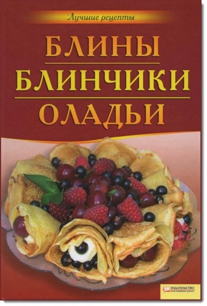 Т. В. Коваль. Блины, блинчики, оладьи. Лучшие рецепты