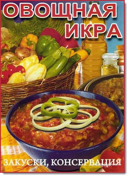 Овощная икра. Закуски, консервация