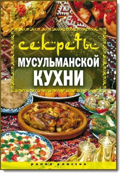 Т. В. Лагутин. Секреты мусульманской кухни