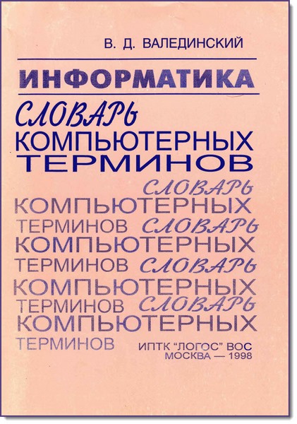 В. Д. Валединский. Словарь компьютерных терминов