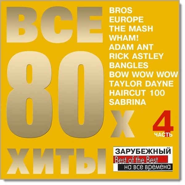 Все хиты 80-х Vol.4 (2016)