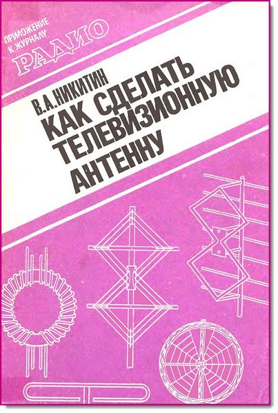 В. А. Никитин. Как сделать телевизионную антенну