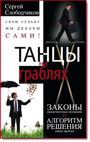 Сергей Слободчиков. Танцы на граблях. Свою судьбу мы делаем сами